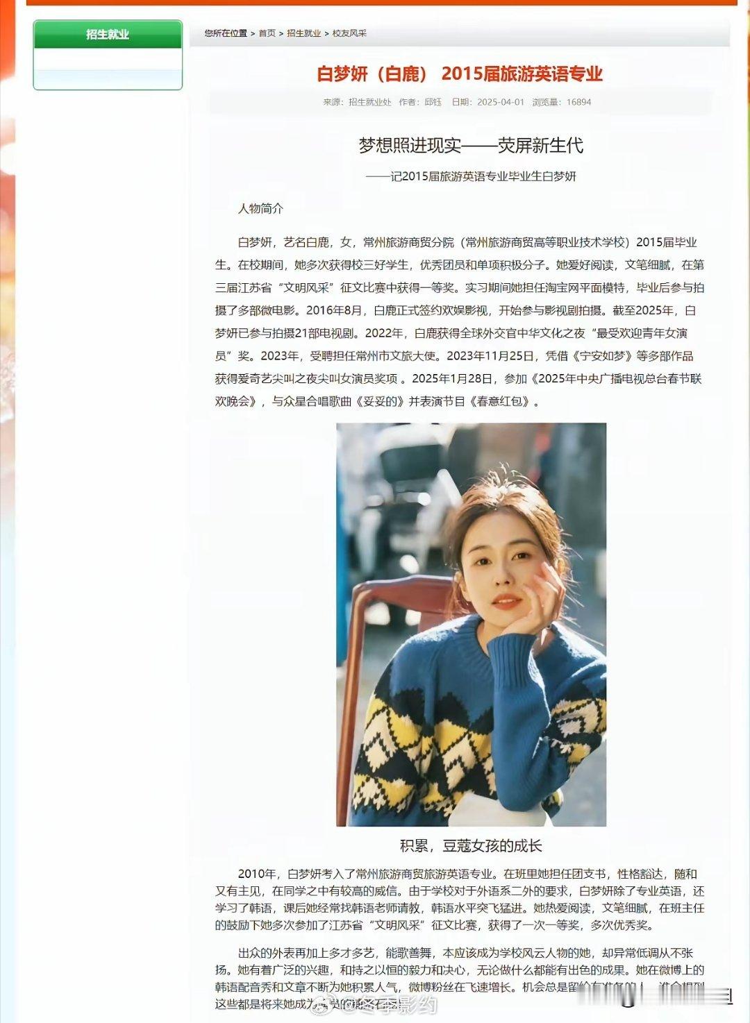 针对31岁演员白鹿学历造假事宜，迎来最新进展，白鹿的母校常州旅游商贸高等职业技术