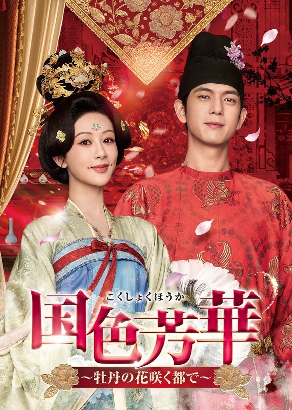 国色芳华 杨紫李现《国色芳华》9月日本U-NEXT独家先行配信日译：国色芳華～牡