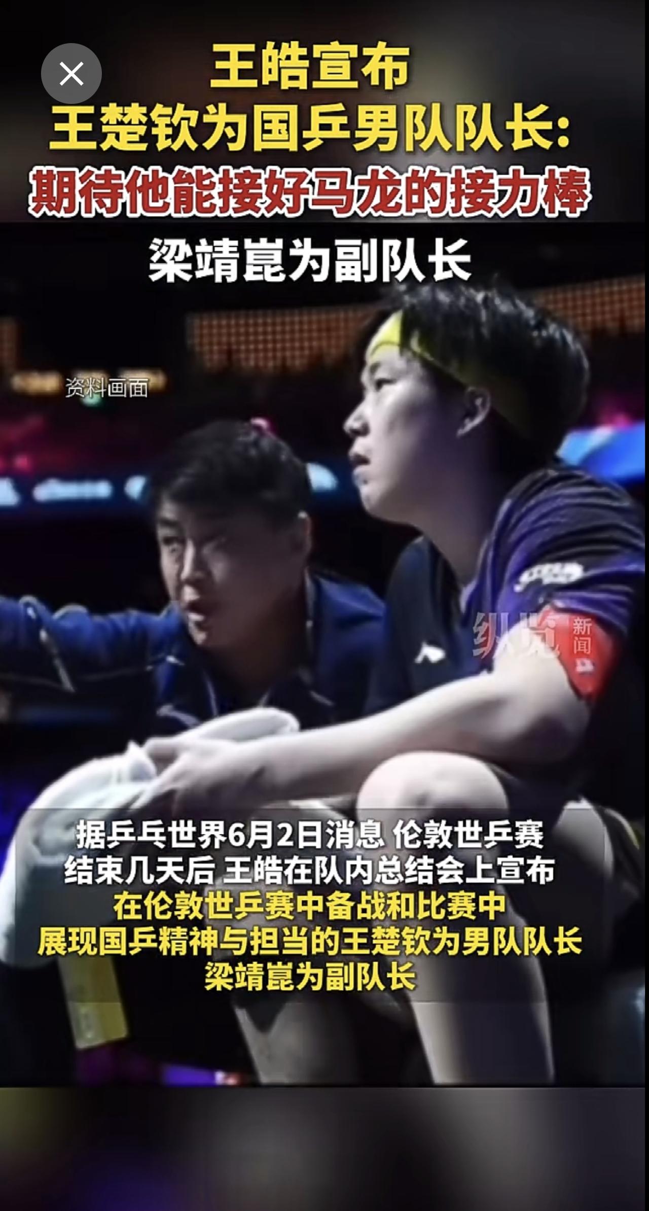 王皓宣布王楚钦为国乒男队队长：期待他能接好马龙队长的接力棒；梁靖崑为副队长。