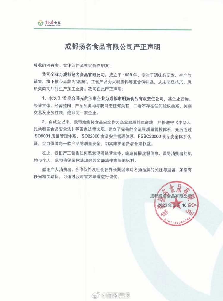 【#名扬火锅底料称与315曝光公司无关联#】#名扬火锅底料称从未涉足鸡爪生产#3