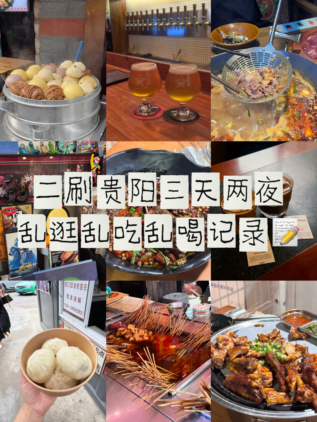 二刷贵阳‼️乱吃乱逛乱喝记录📝转需