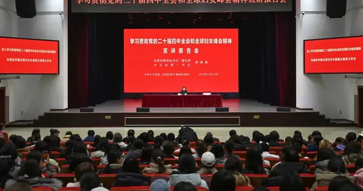 黄晓薇：深入学习贯彻党的二十届四中全会和全球妇女峰会精神 在推进中国式现代化中展现女院更大作为