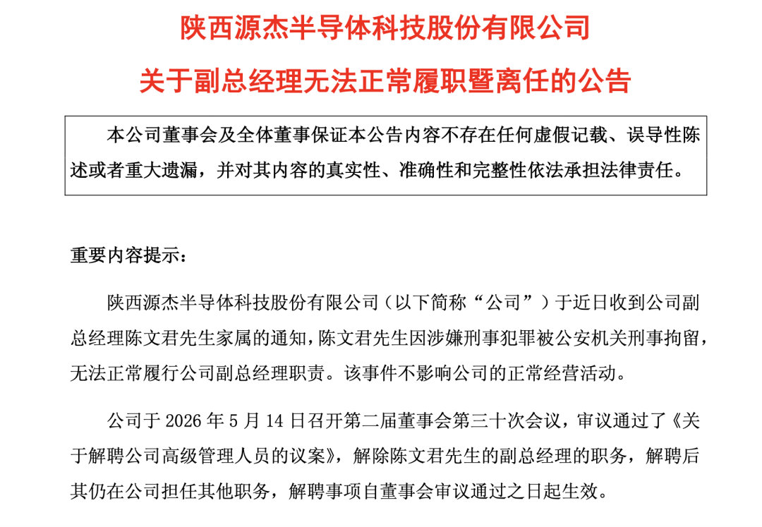 源杰科技回应副总被刑拘【A股新晋股王副总被刑拘】5月14日晚间，陕西源杰半导体科