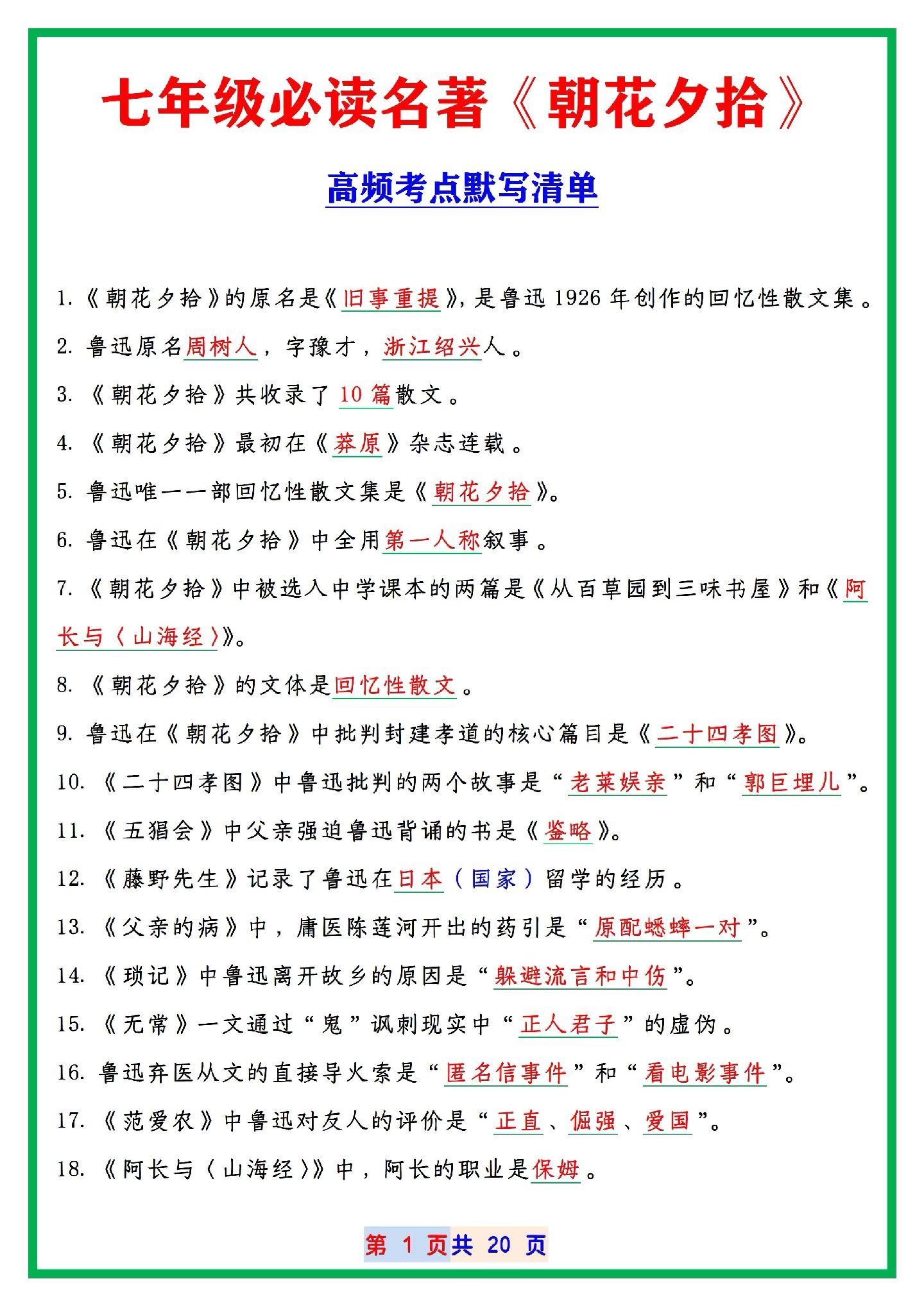 必读名著《朝花夕拾》高频考点默写清单，记牢了，考试才能少丢分！