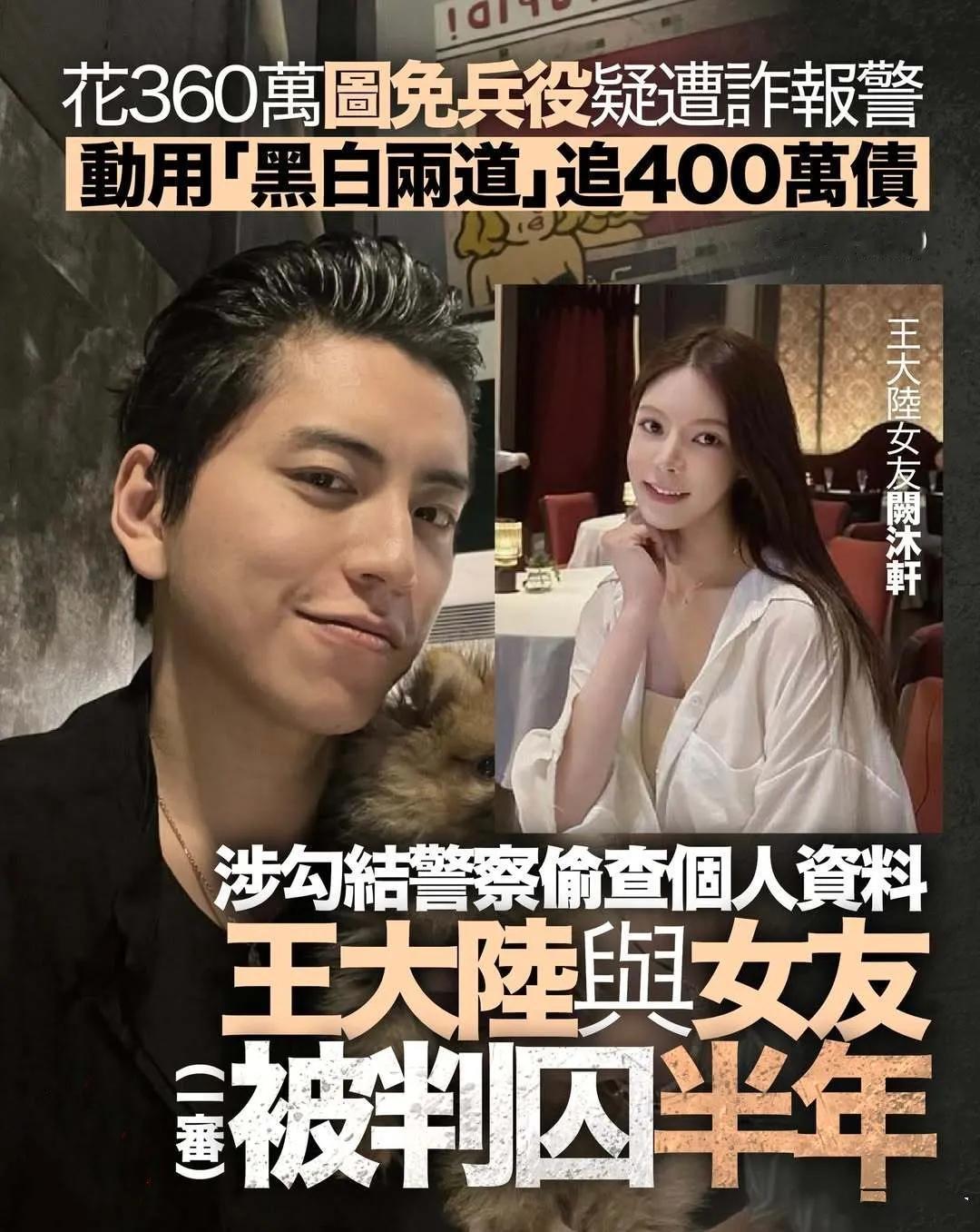 王大陆和女友获刑6个月!
4月22日，台媒报道王大陆与女友阙沐轩因涉犯“个资法”