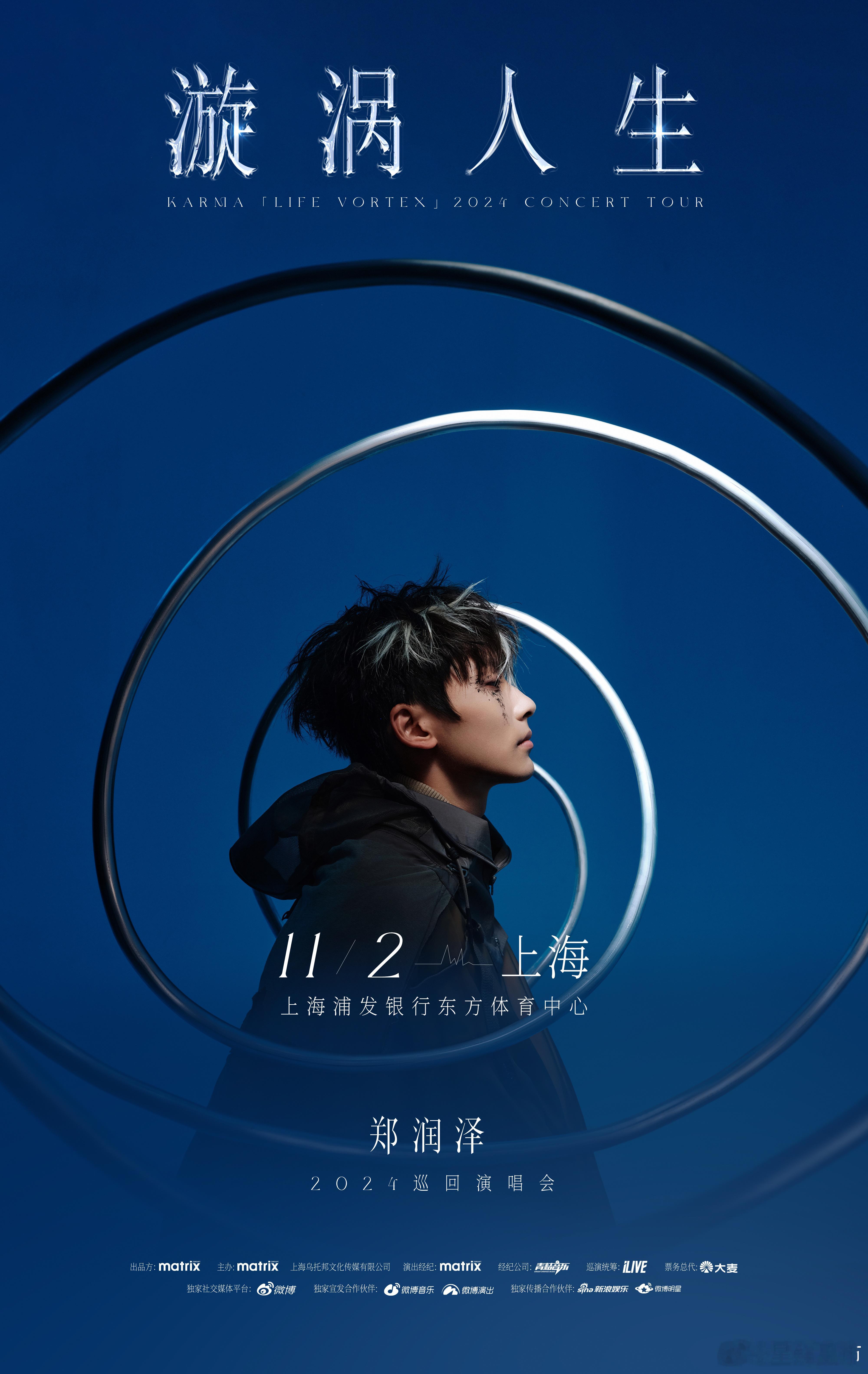 #郑润泽上海演唱会官宣#11月2日，上海浦发银行东方体育中心，期待演唱会现场的造