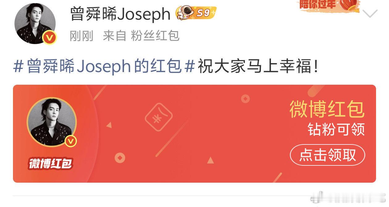 曾舜晞这样发红包蛮拉好感的，所有网友的，铁粉的，金粉的，钻粉的都有（我眼睁睁看着