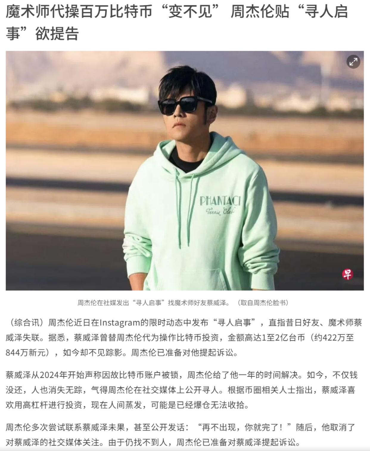 台湾明星周杰伦被好友蔡威泽通过操作比特币投资诈骗走1至2亿台币，随后，好友蔡威泽