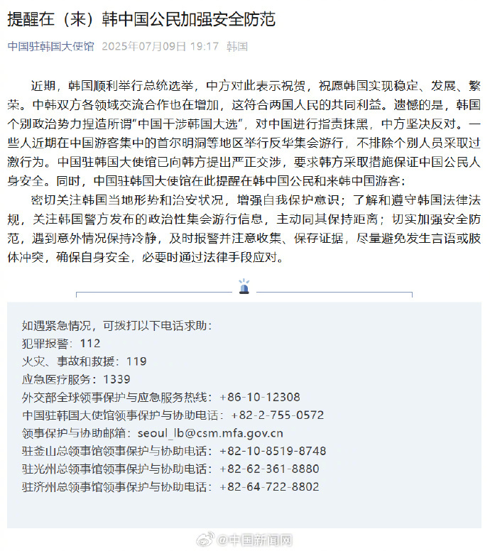 【#使馆提醒在韩中国公民加强安全防范#】中国驻韩国大使馆发布文章，提醒在（来）韩