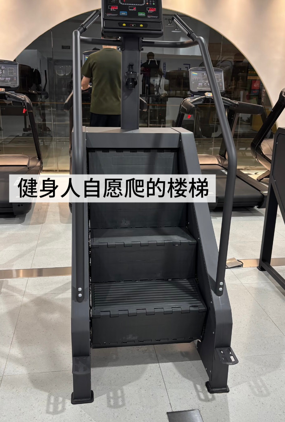 楼梯只有在健身房里会被抢着爬[允悲] ​​​
