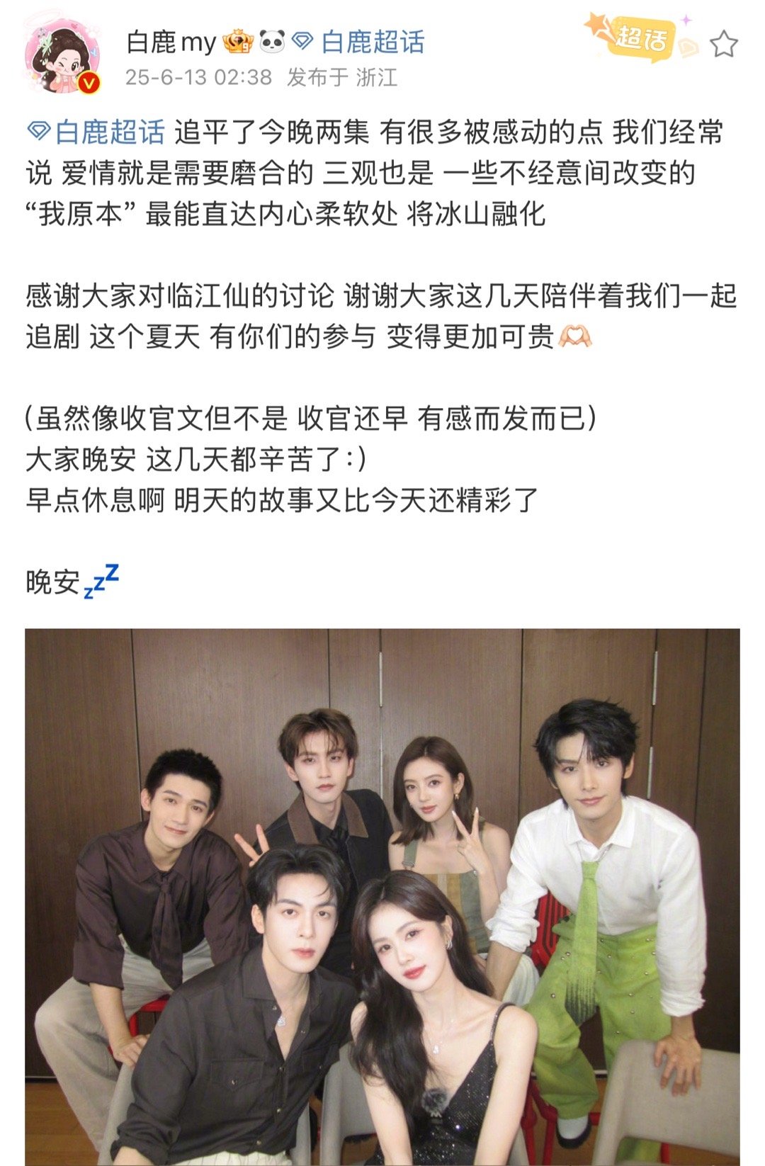 白鹿深夜更新微博分享追剧体验：“追平了今晚两集有很多被感动的点。” “我们经常说
