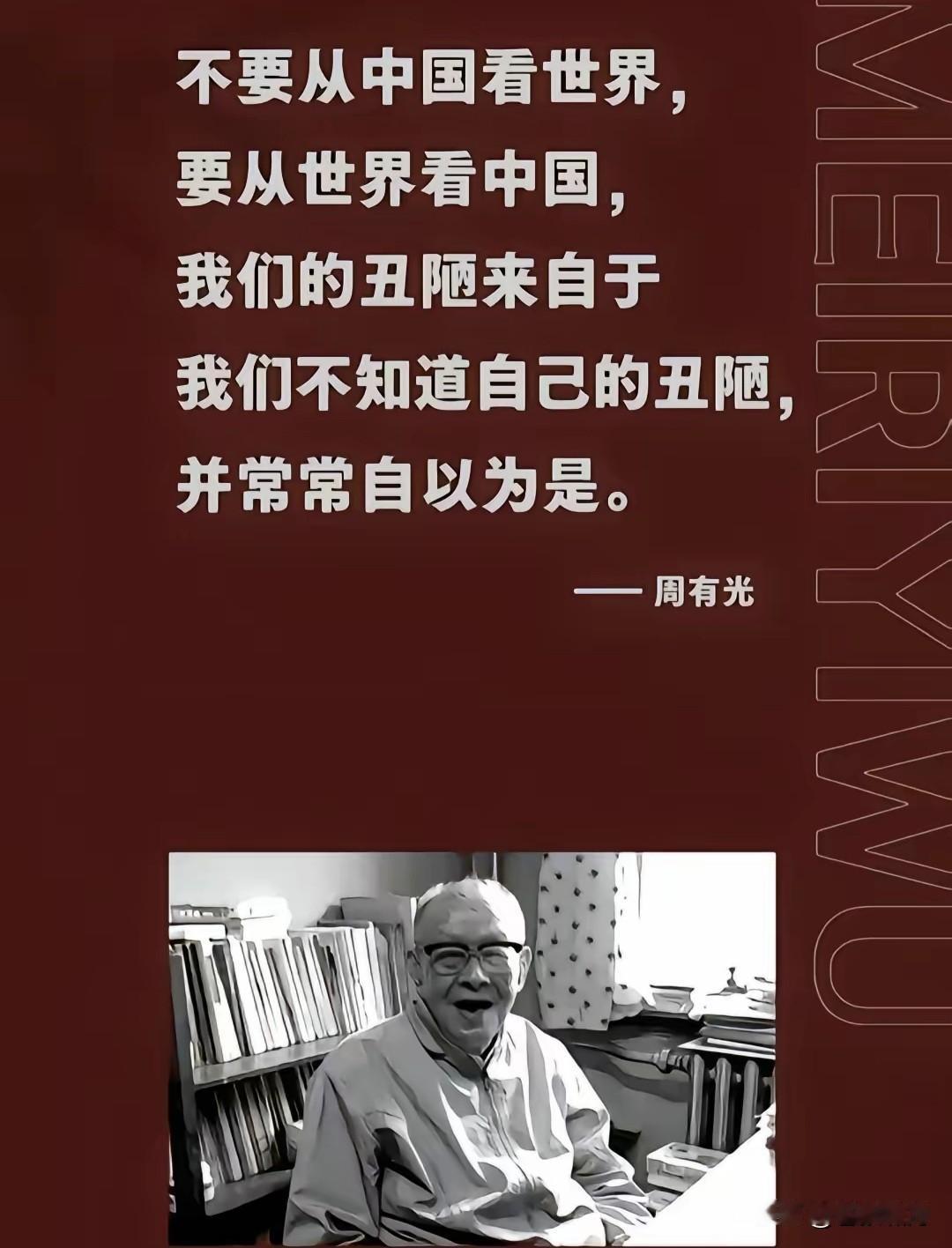 语言学家周有光:不要从中国看世界，要从世界看中国！因为我们有些人，不知自己的丑陋
