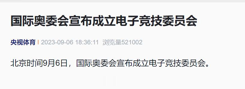 【#国际奥委会成立电子竞技委员会#】据央视，北京时间9月6日，国际奥委会宣布成立