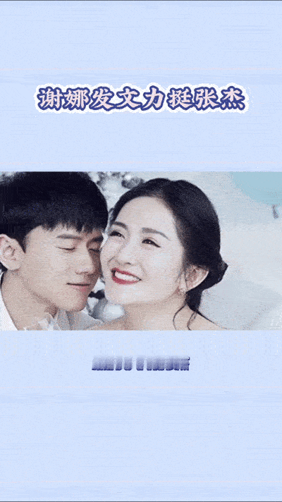 近日，谢娜发文力挺丈夫张杰，称其音乐才华出众，人格魅力独特。她表示一直相信张杰，