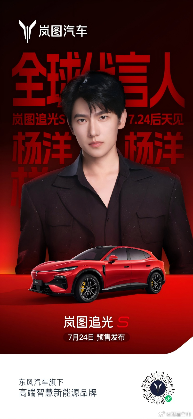 杨洋出任岚图追光 S 全球代言人，7月24日直播开启预售7月22日，岚图汽车正式
