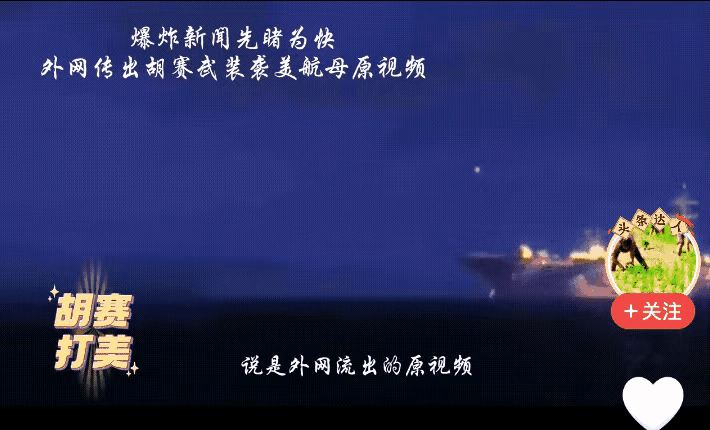 也门胡塞武装打美国海军航空母舰，有没有打中不重要，真正重要的是敢打。意想不到的是