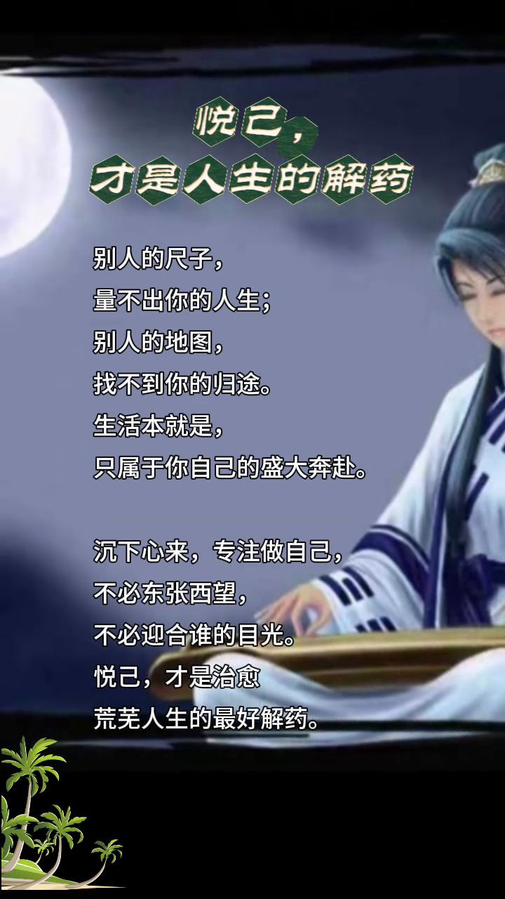 悦己才是人生的解药。
别人的尺子量不出你的人生；别人的地图找不到你的归途。生活本