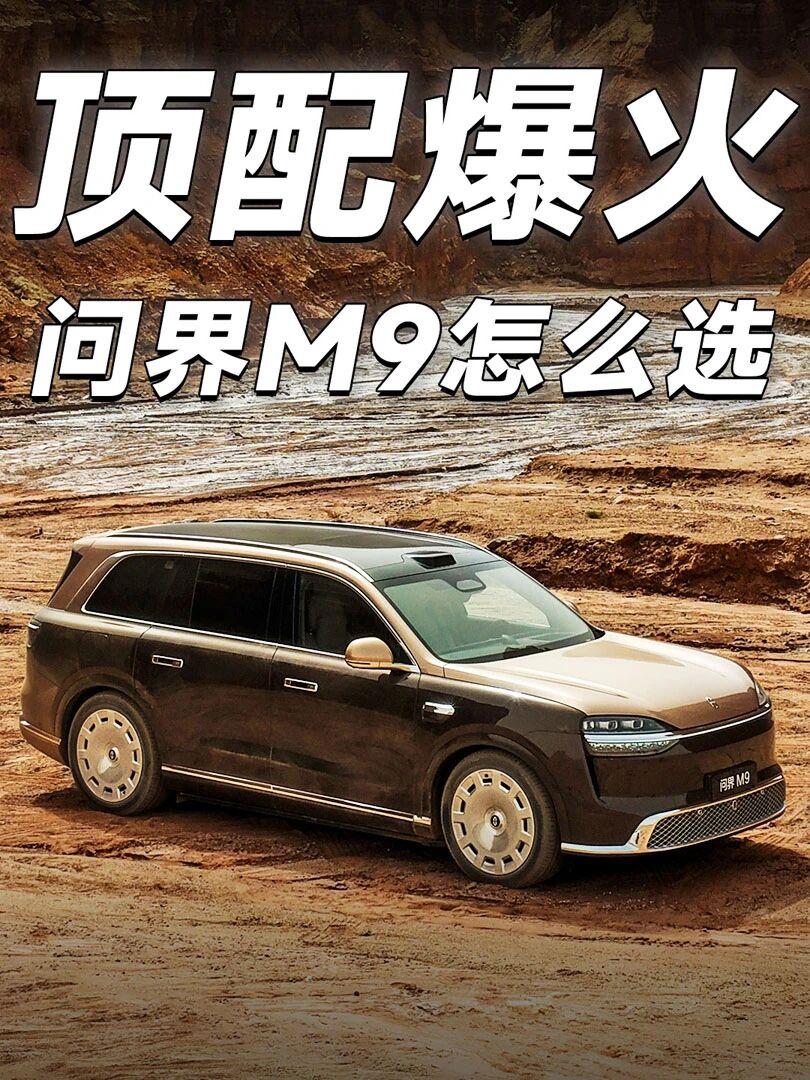 问界M9开放选配，懂车的都这么买全新问界M9系列开放选配，三款车型预售价49.9