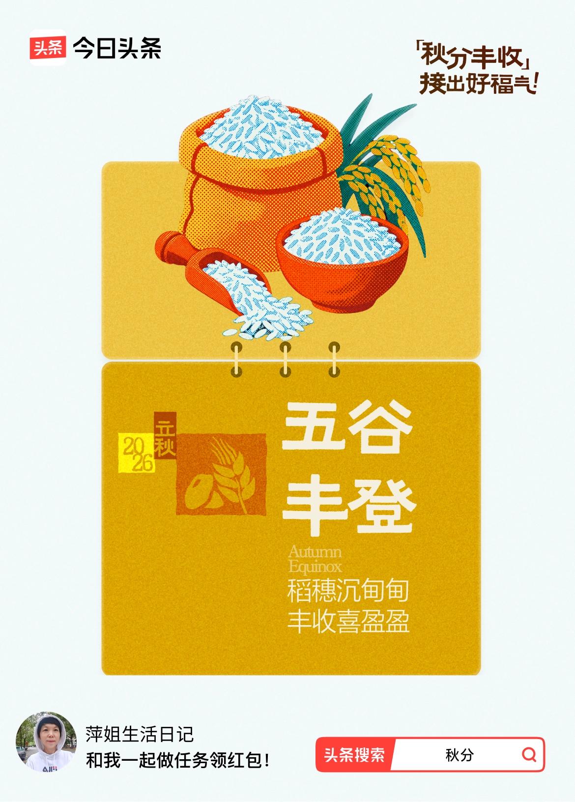 终于等到24节气活动！头条超火的【秋分接福气】活动来啦！🧧接一份福气领一份红包