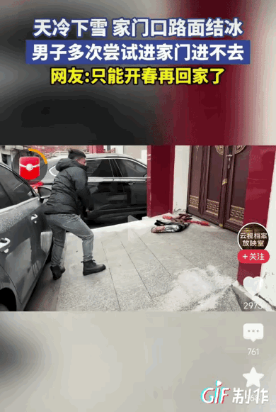 笑不活了！近日，山东下大雪，一名男子，开车一路小心翼翼的，好不容易回家，却怎么也