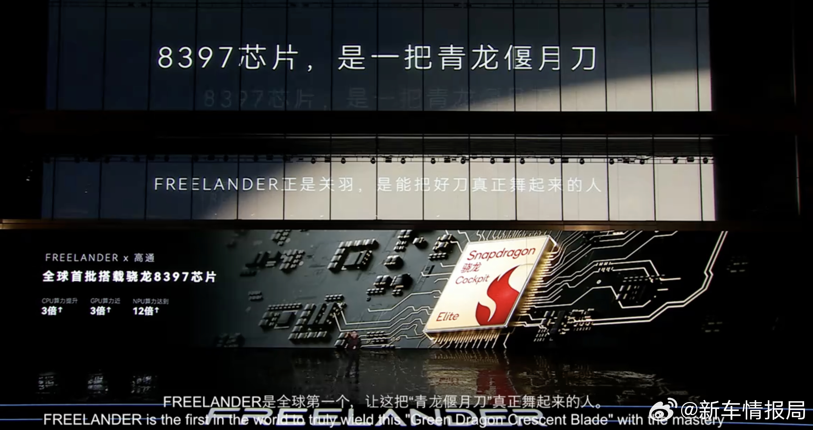 代际领先的高通8397芯片即将上车新车情报局FREELADNER神行者将首发搭载