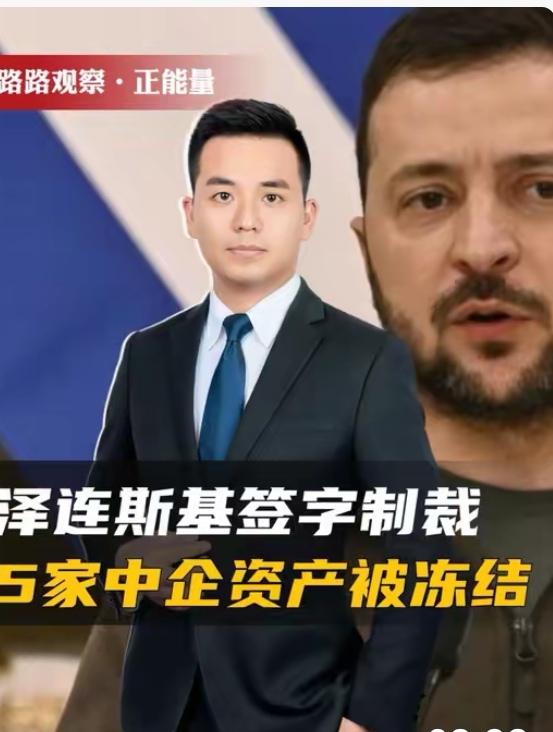 泽连斯基：想制裁中国公民？找死的节奏？

12月23日，乌克兰总统泽连斯基又大放