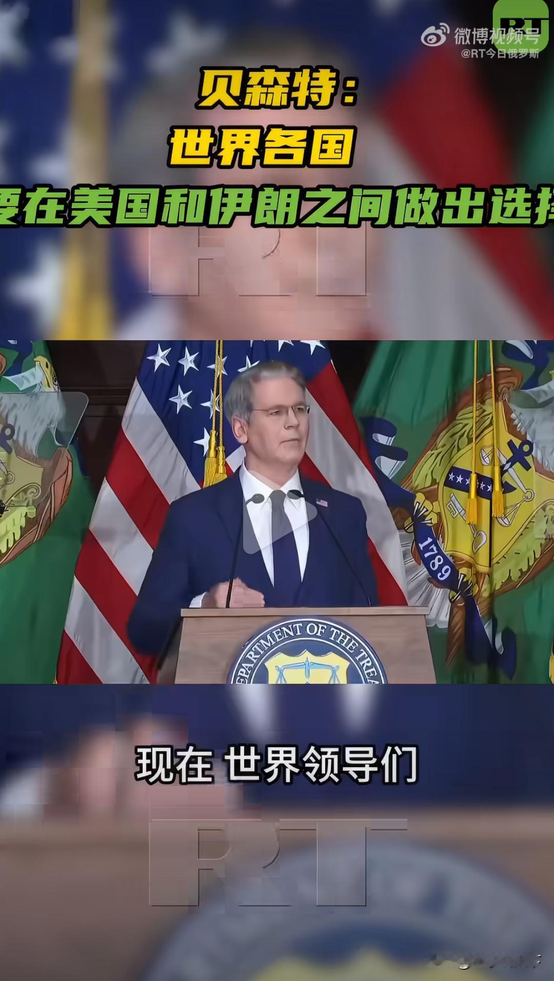 选美国还是选伊朗？美国公然施压，各国主权被无视。

8月24日美国财长贝森特放出