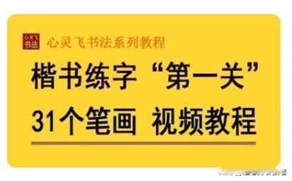 感谢您的关注与支持！
想买心灵飞书法练字课程的朋友们，得抓紧了啊，平台规定到五月