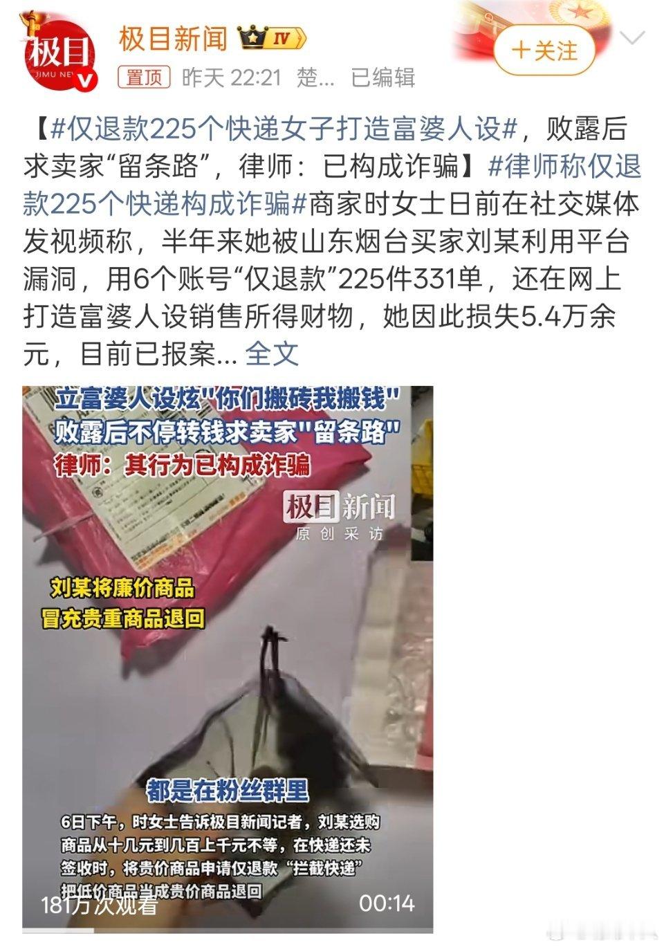 仅退款225个快递女子打造富婆人设个人社会征信体系很有必要，对于这种人的行为就应