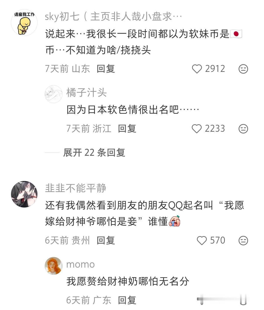 从来没叫过软妹币，不懂为啥有这种谐音 