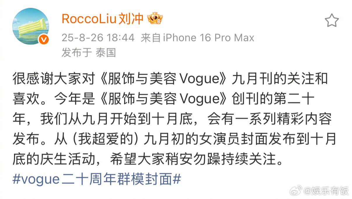VOGUE9月初发女演员封面刘冲预告VOGUE二十周年盛典发博预告九月初女演员封