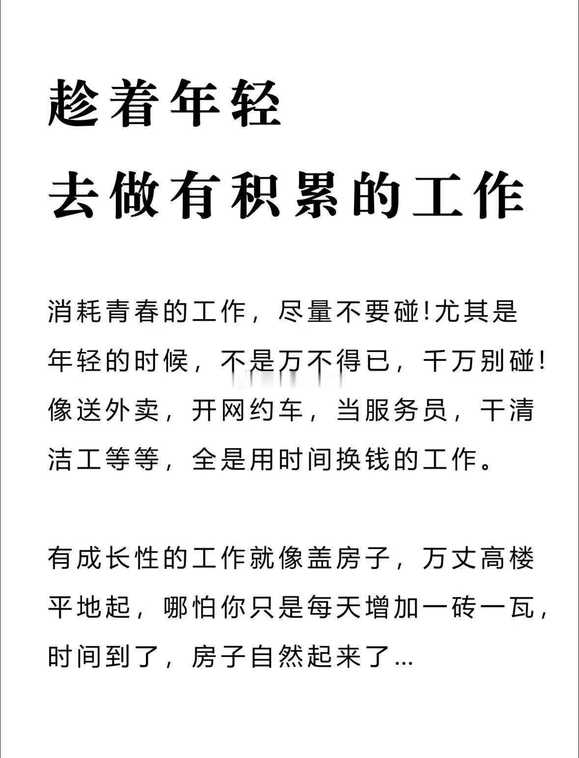 说过很多次了！再说一次！青春不是为了糊一口饭，否则老了怎么办？ ​​​