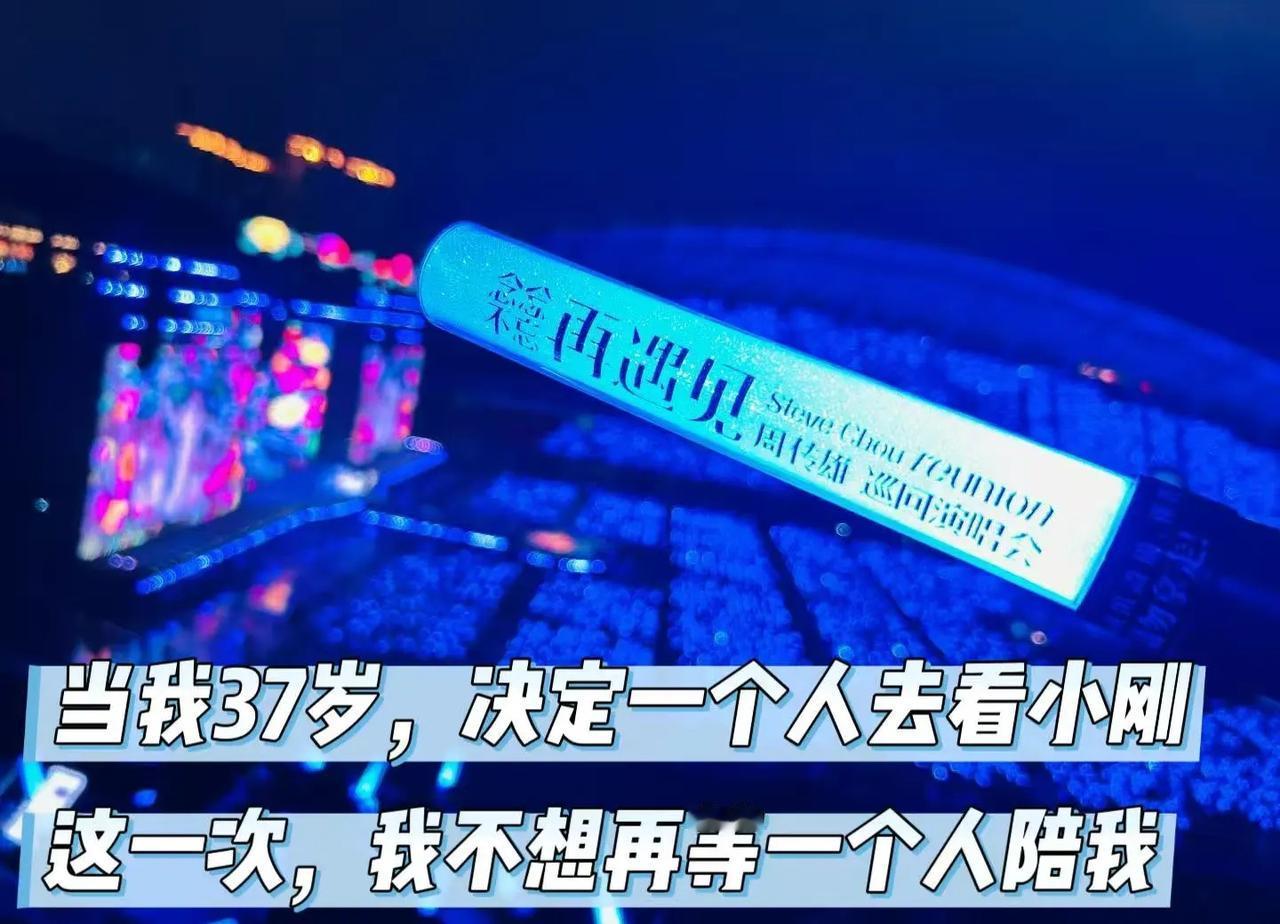 当我37岁，决定一个人出发
《黄昏》前奏起来的时候，我手里的荧光棒一直在抖。
全