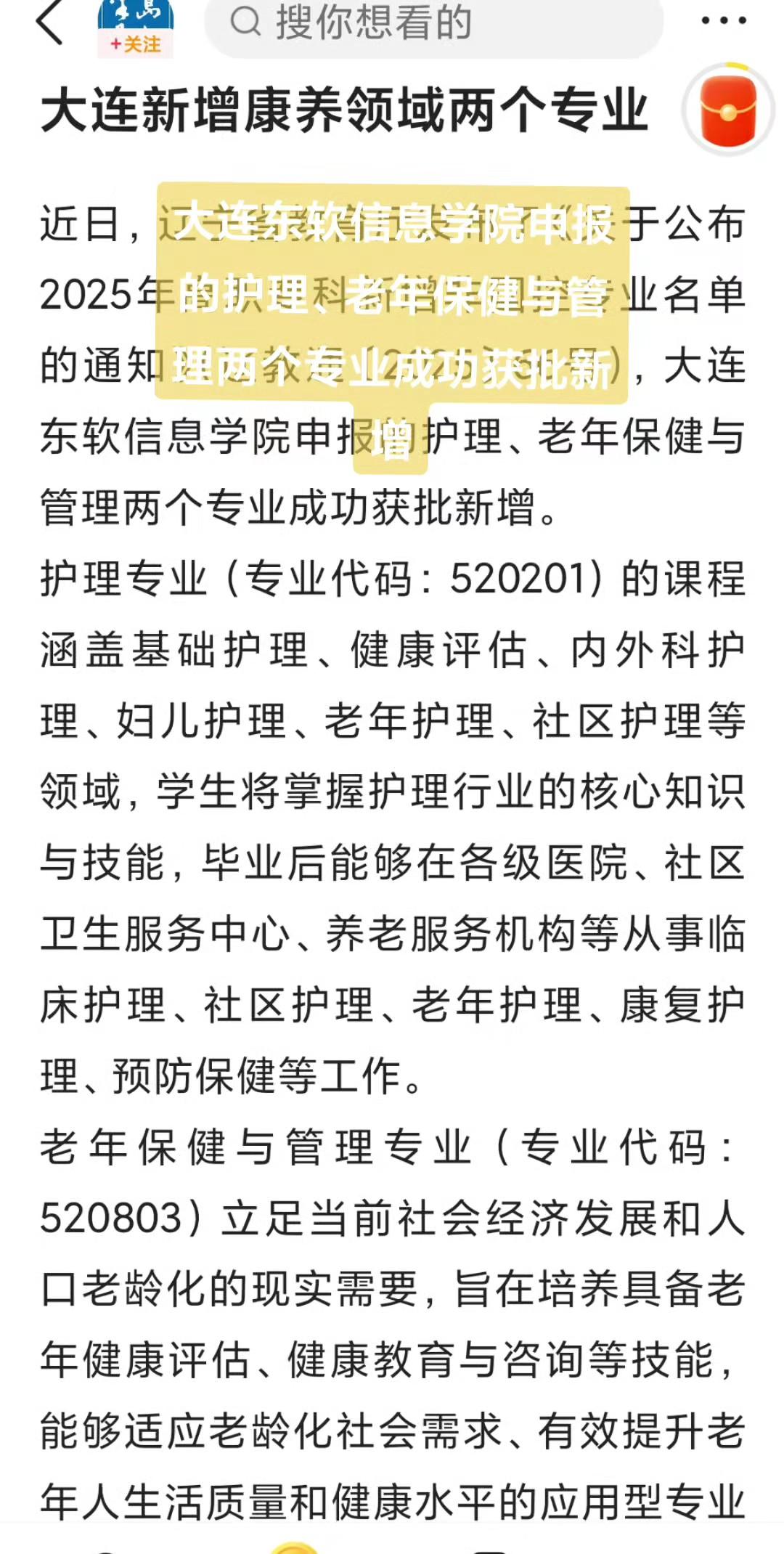 大连东软信息学院申报的护理、老年保健与管理两个专业成功获批新增大连康养专业