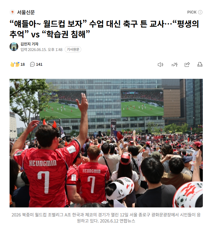 【韩国一高中教师放世界杯引争议，“终身难忘的回忆” vs “侵犯学习权”】海外新