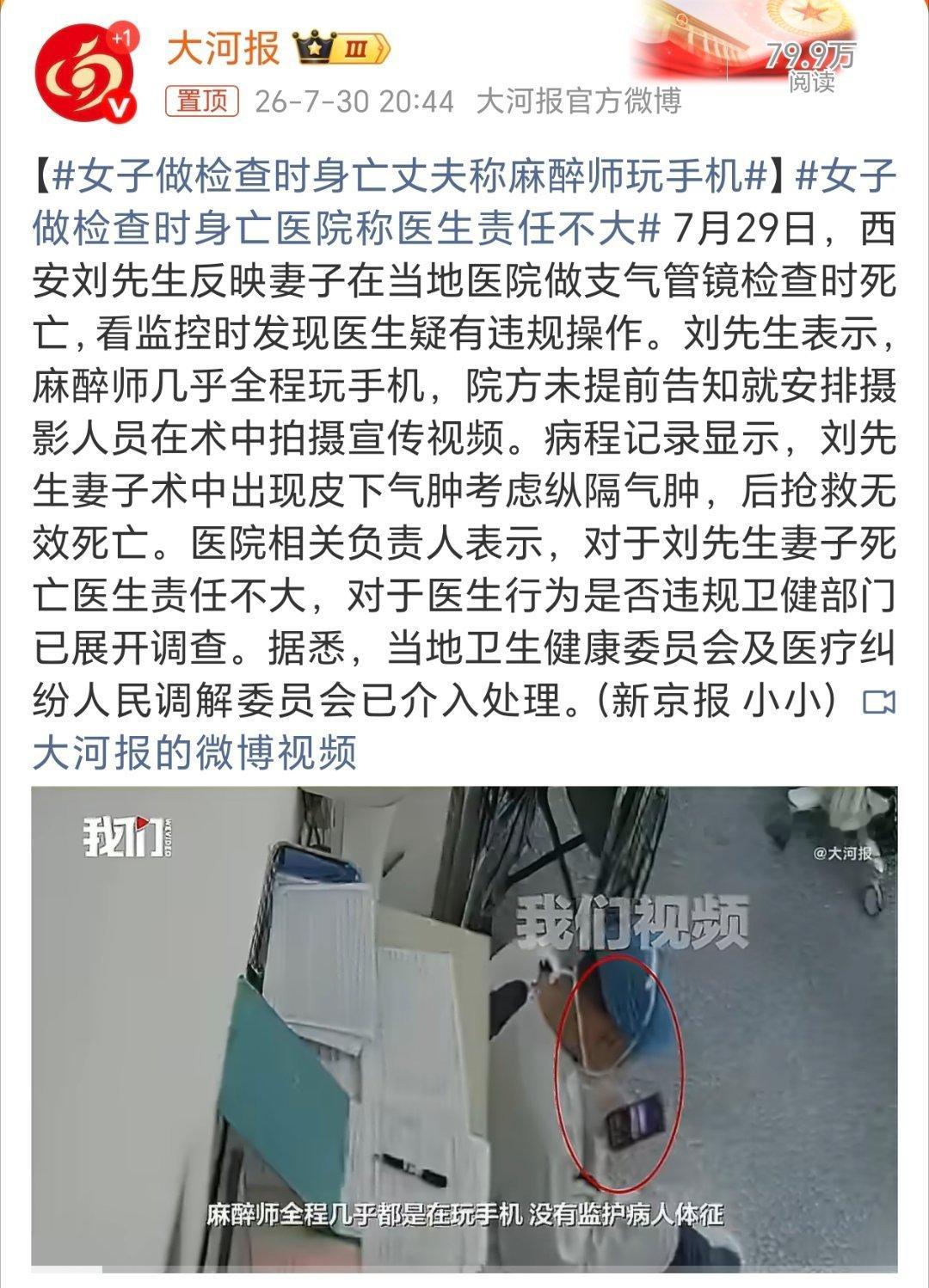 女子做检查时身亡丈夫称麻醉师玩手机不管是啥事情，很多人都逃避推脱责任，生活中还真