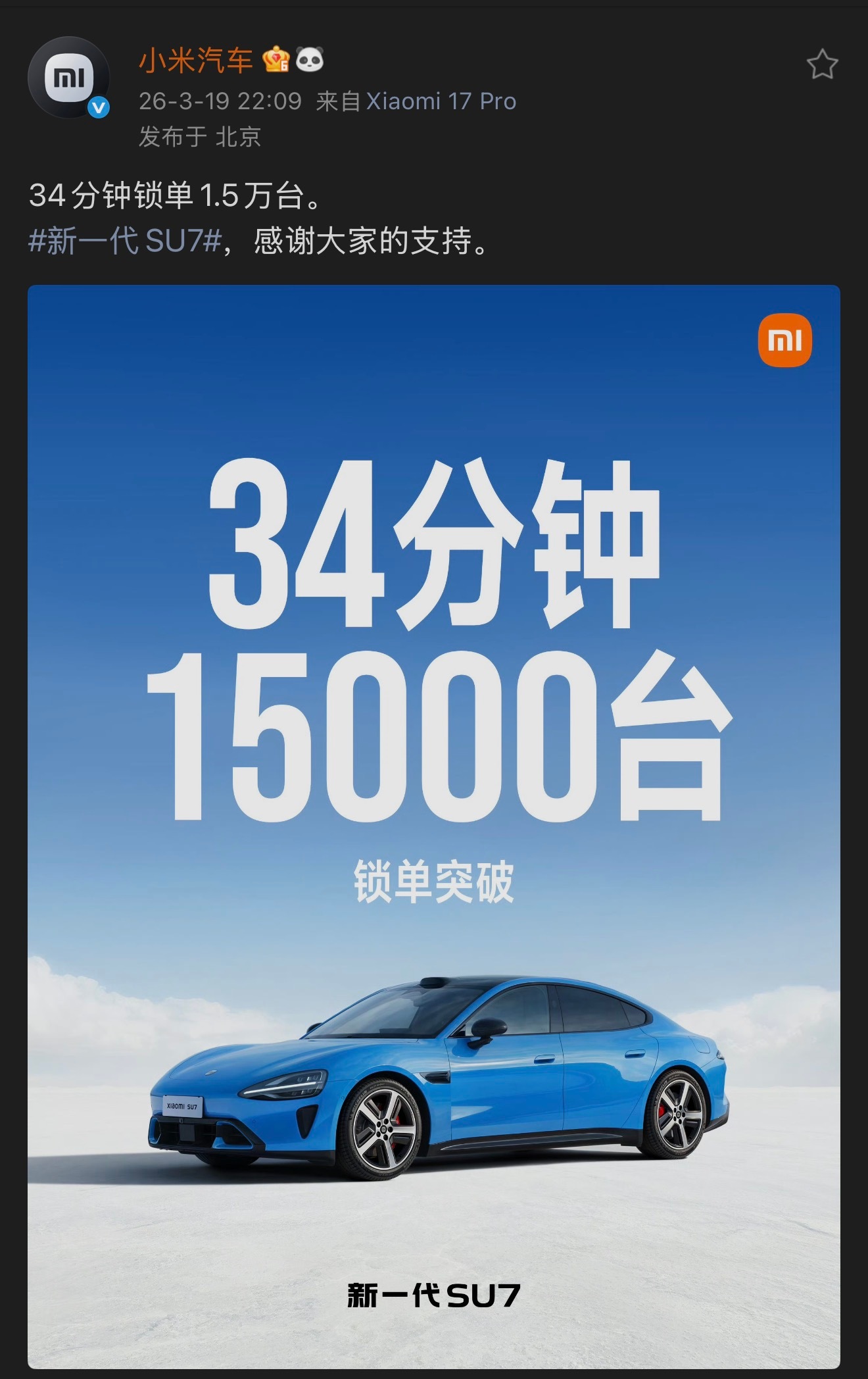 新一代小米 SU7 上市34分钟，锁单（不可退）1.5万台，按50%锁单率估计，