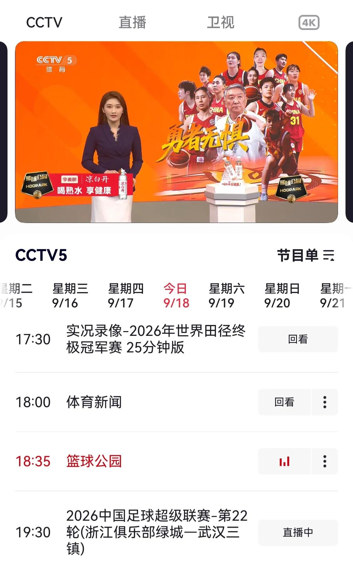 CCTV5还是有眼力劲的。
9月18日晚上18点35分播篮球公园，讲中国女篮勇者