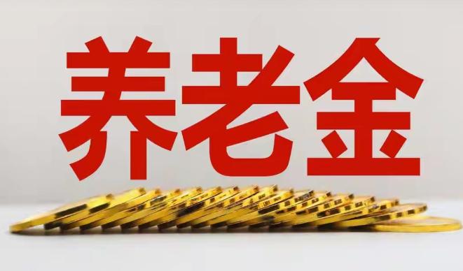 2026年，城乡居民基础养老金敲定继续上调，能不能涨到500元呢？
 
说实话，