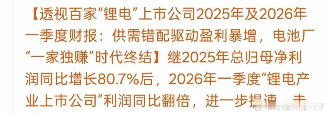 锂电行业终于走出了寒冬！锂电行业正迎来结构性反转：2025年全行业净利同比增长超