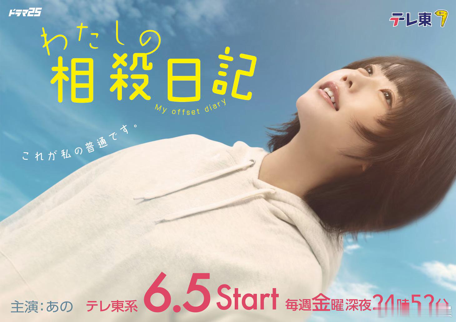 海外影视速递 ano 首次单独主演地上波电视剧《我的相杀日记》将于6月5日起在东