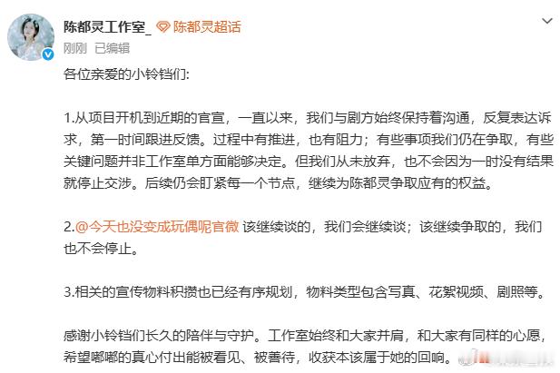 陈都灵工作室艾特玩偶官微还艾特官微放话，该谈的继续谈，该争取的绝不放弃！期待嘟嘟