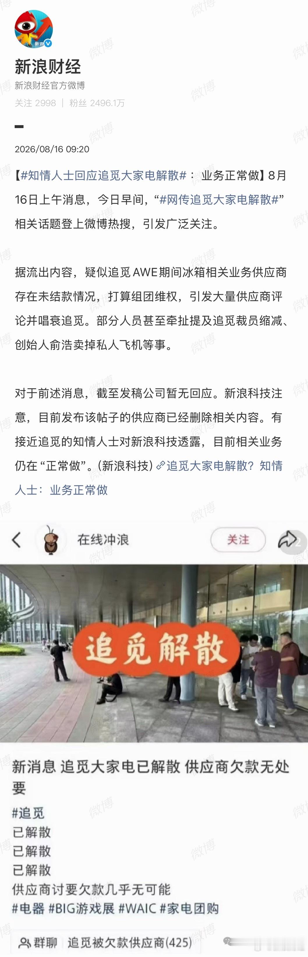 知情人士回应追觅大家电解散让子弹再飞一会儿…不过追觅这轮公关貌似有点反应迟钝，你