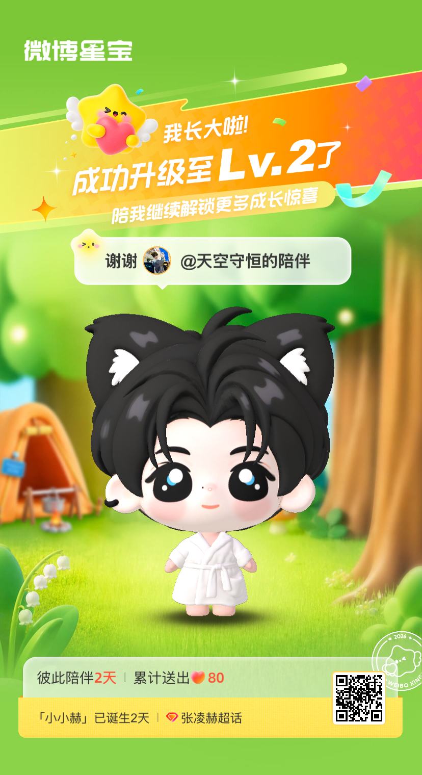 张凌赫[超话]微博星宝 我又长大一岁啦！！喜欢和你一起玩～ ​​​