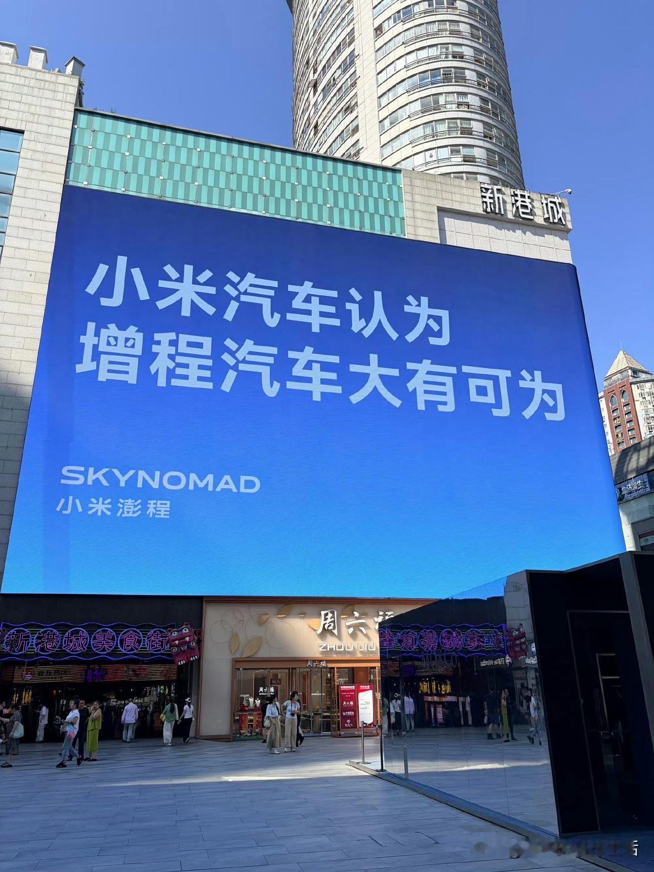 雷军这波站位，让一帮电车粉破防了。
商圈大屏上挂着"小米汽车认为，增程汽车大有可