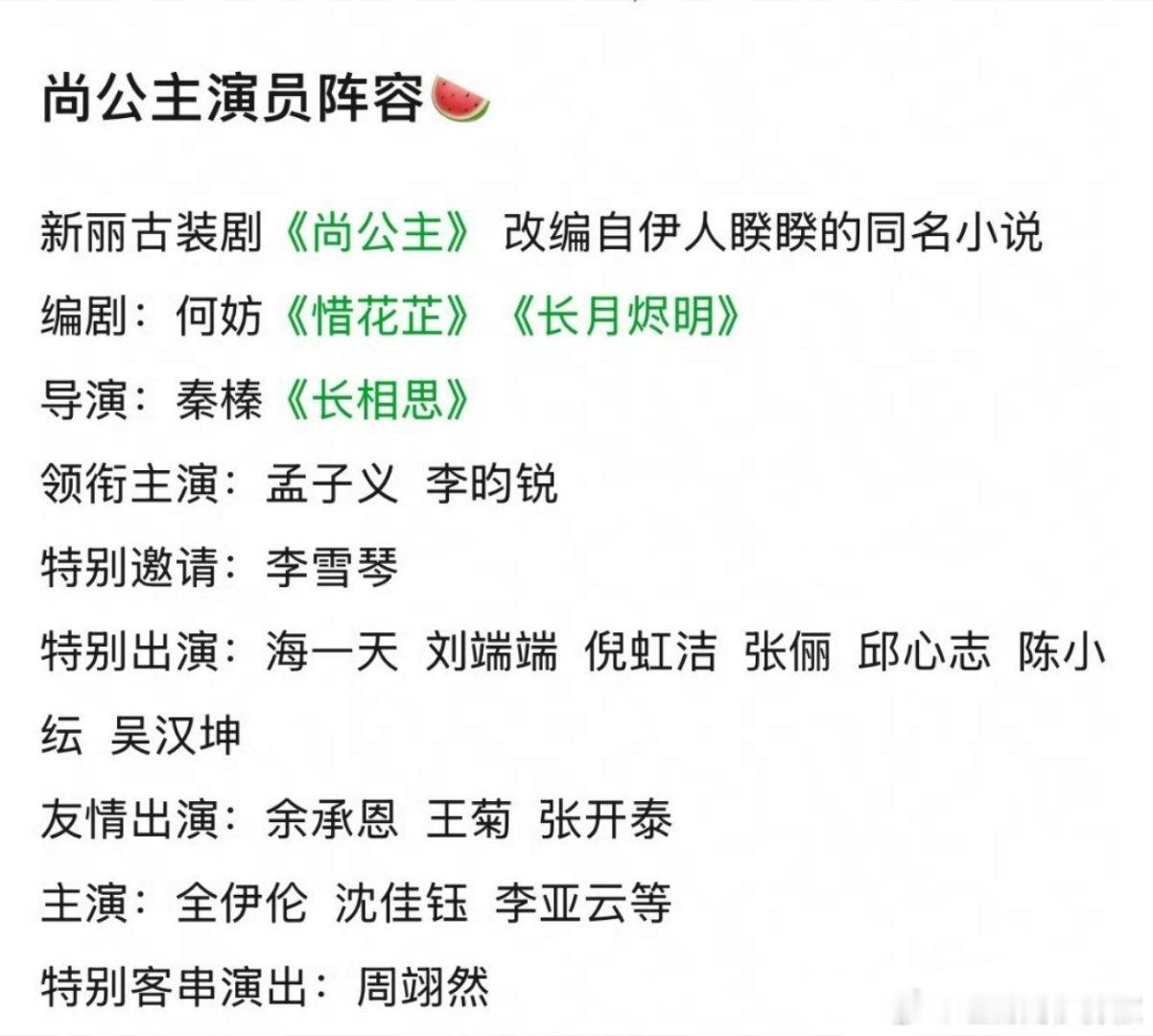 🍉孟子义、李昀锐《尚公主》开机在即，来看看班底阵容什么水平？ ​​​