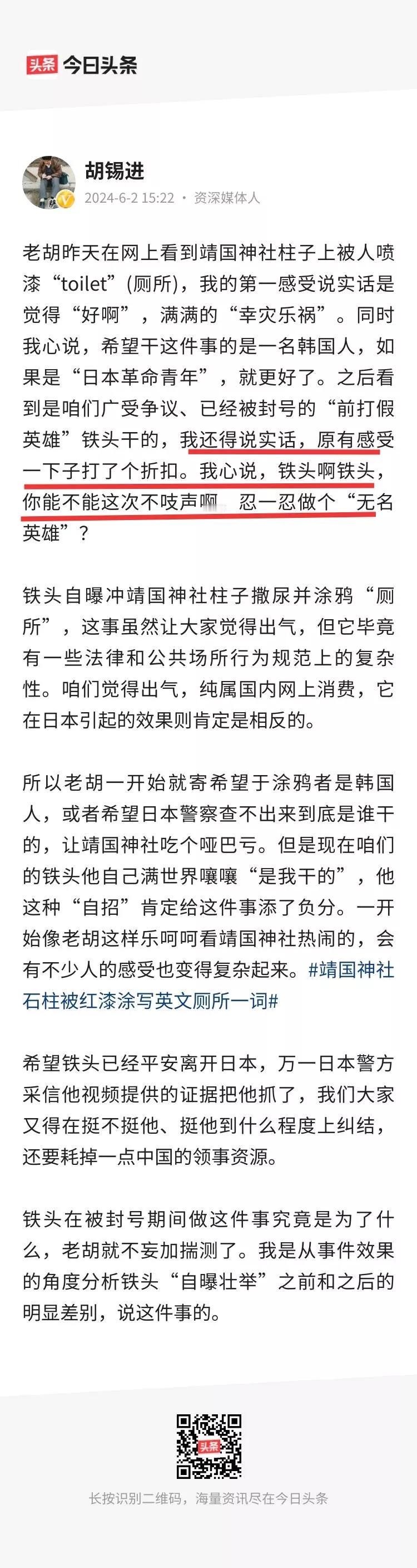 胡锡认为，网红铁头去日本靖国神撒尿这件事，不应该到处大声嚷嚷。因为铁头是一个网红