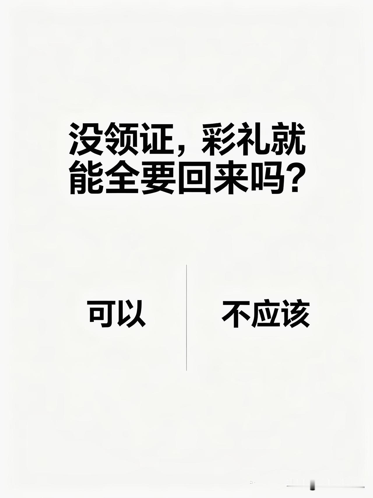 我认为不应该。
 
在很多人的固有认知里面，一直存在着一个根深蒂固的误区：只要男