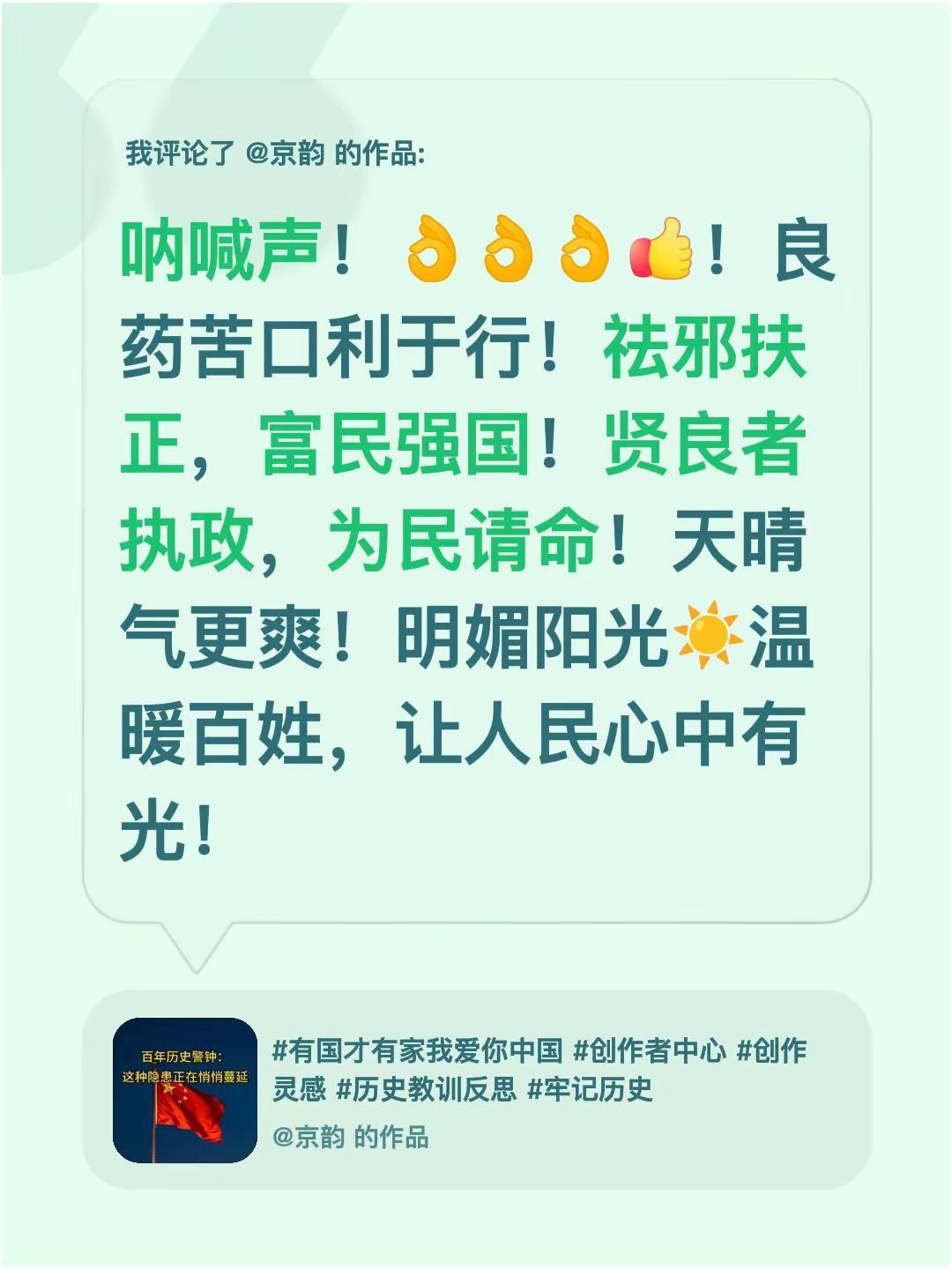 我评论了@京韵 的作品：呐喊声！👌👌👌！良药苦口利于行！祛邪扶正，富民强国