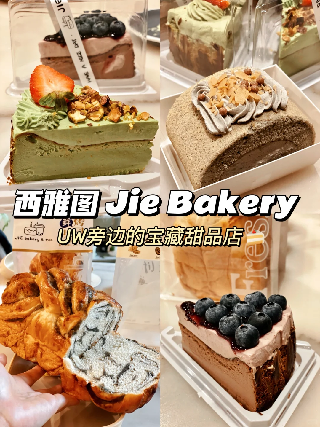 西雅图 | UW附近新开的蛋糕面包店🍰🍞